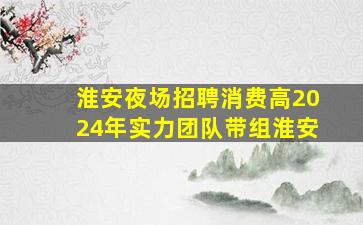 铜仁夜场招聘