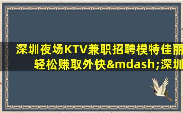 铜仁KTV招聘