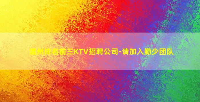 马鞍山夜总会招聘